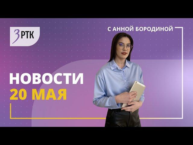 Новости Читы и Забайкалья   20 мая  2024 года