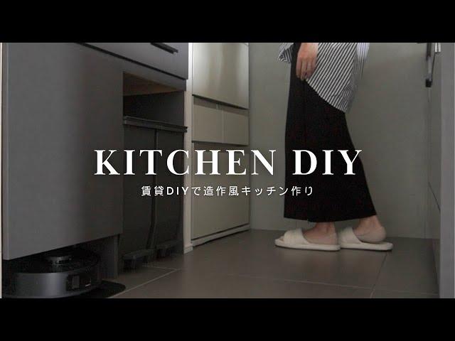 賃貸DIY】キッチンカップボードを作る | DIYで造作風キッチンへ   SUB.