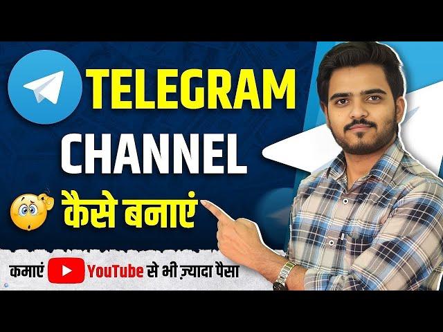 Telegram Channel Kaise Banaye | Telegram Channel Kaise Banaen | How To Create Telegram Channel 2024