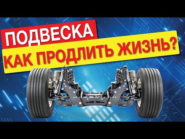 КАК ВЫ УБИВАЕТЕ ПОДВЕСКУ??