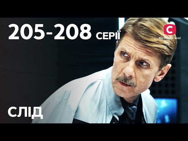 Серіал Слід: 205-208 серії | ДЕТЕКТИВ | СЕРІАЛИ СТБ | ДЕТЕКТИВНІ СЕРІАЛИ | УКРАЇНА