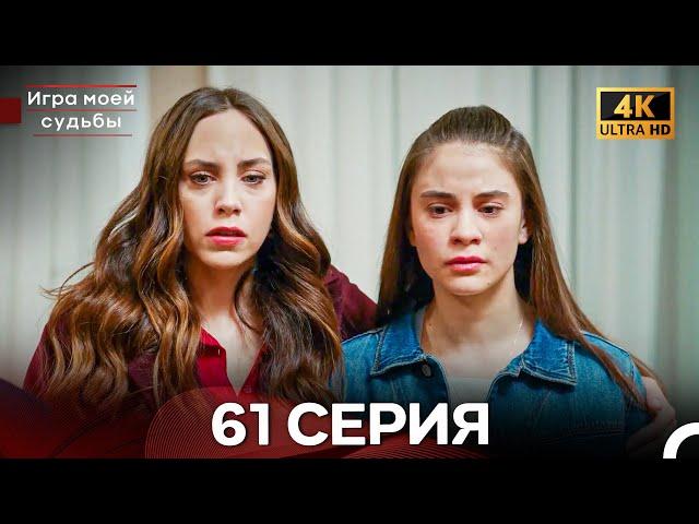 Игра моей судьбы 61 Серия (Русский Дубляж) - 4K