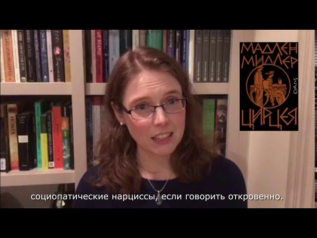 Мадлен Миллер рассказывает о романе "Цирцея"