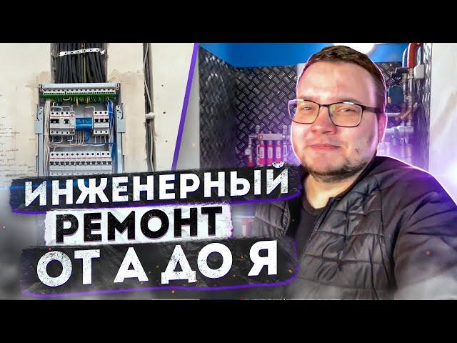 Инженерный ремонт | Все этапы инженерного ремонта от А до Я за 8 минут