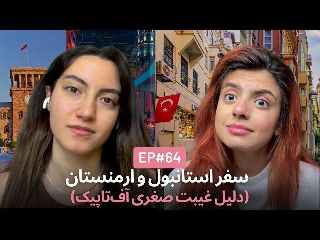 سفرهای پی‌درپی و فرهنگ ترک‌ها EP64