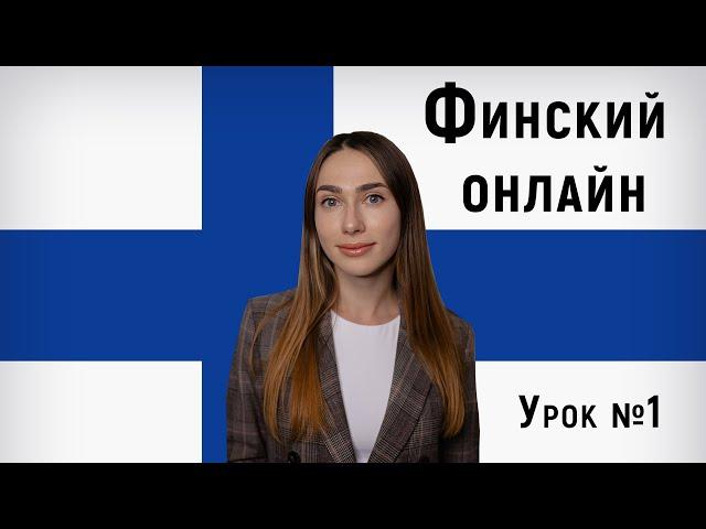 Финский язык онлайн. Урок №1