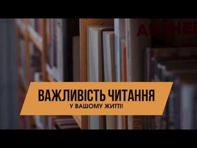 Важливість читання у вашому житті.