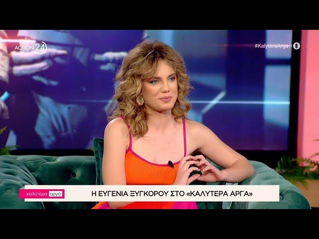 Η Ευγενία Ξυγκόρου στο «Καλύτερα Αργά» | ACTION 24