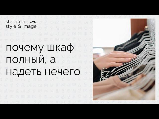 10 ответов на вопрос о том, почему шкаф полный, а надеть нечего