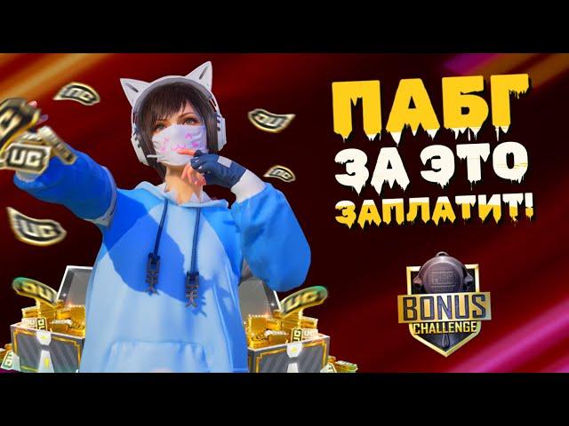 БЕСПЛАТНЫЕ UC ЗА СКИЛЛ ВСЕ О БОНУС ЧЕЛЛЕНДЖ В ПАБГ МОБАЙЛ | PUBG MOBILE