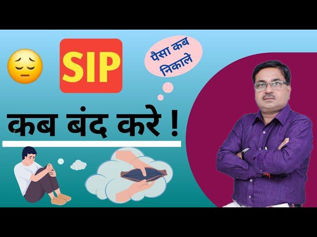 SIP कब बंद करनी चाहिए | When should you stop SIP  | Mutual Funds