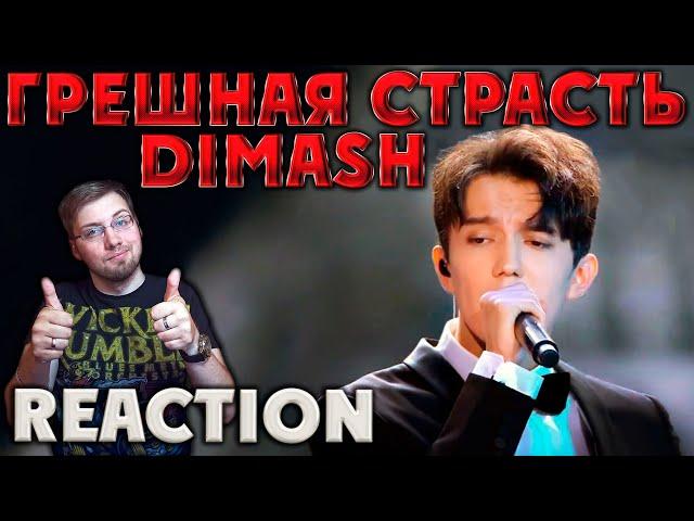 DIMASH - ГРЕШНАЯ СТРАСТЬ \ REACTION \ РЕАКЦИЯ