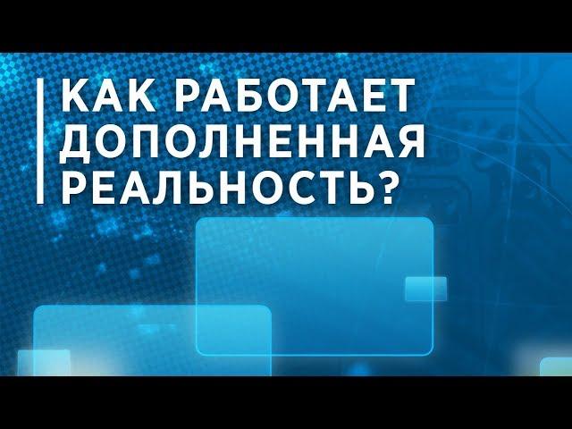 Как работает дополненная реальность?