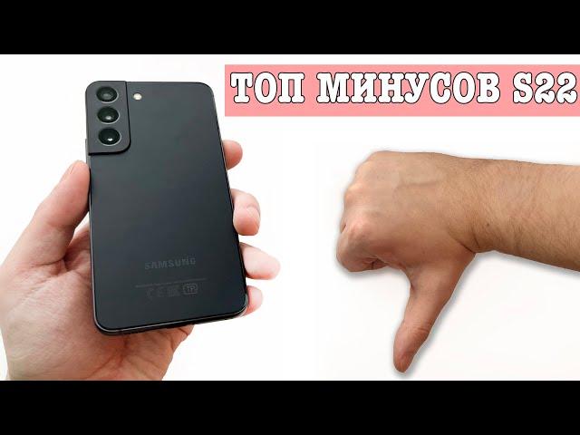 22 МИНУСА Samsung Galaxy S22 - ВСЕ ТАК ПЛОХО? ИЛИ НЕТ?