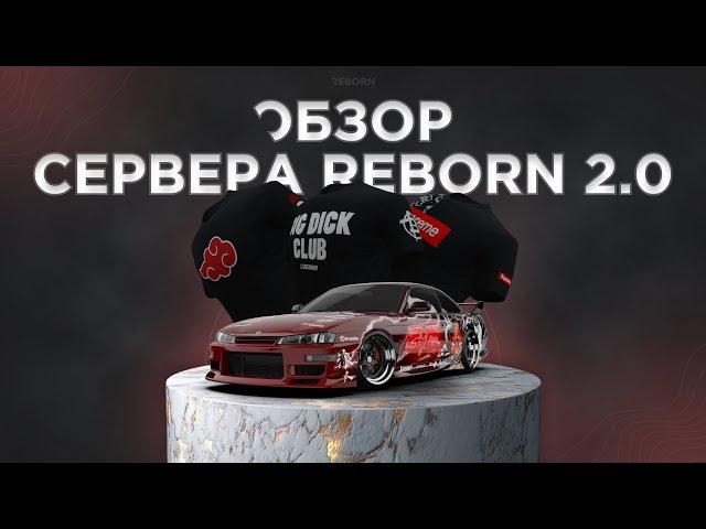 ОБЗОР СЕРВЕРА REBORN 2.0