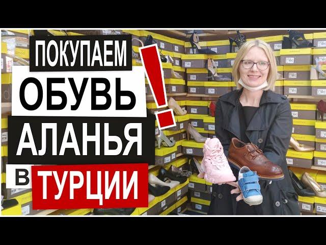 Турция: КОЖАНАЯ ОБУВЬ В АЛАНЬЕ. Лучший магазин для всей семьи. Низкие цены, качество, новый сезон.