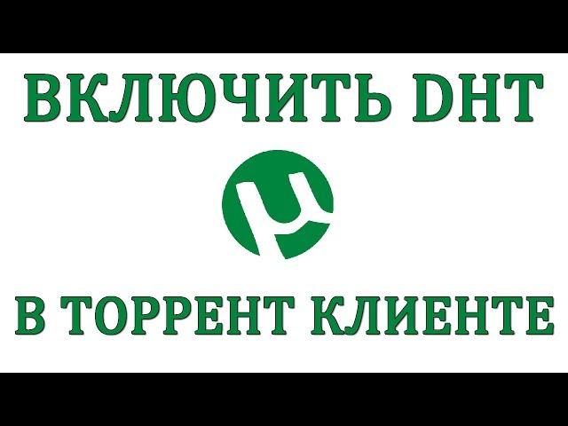 Как включить или отключить DHT в торрент клиенте