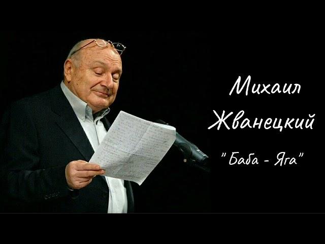 Михаил Жванецкий  " Баба - Яга " #PapaRA.