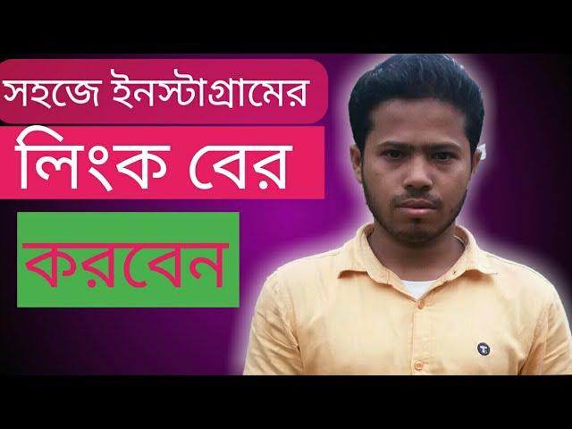 How to find Instagram link || full bangla tutorial  2019|| masud rana tech