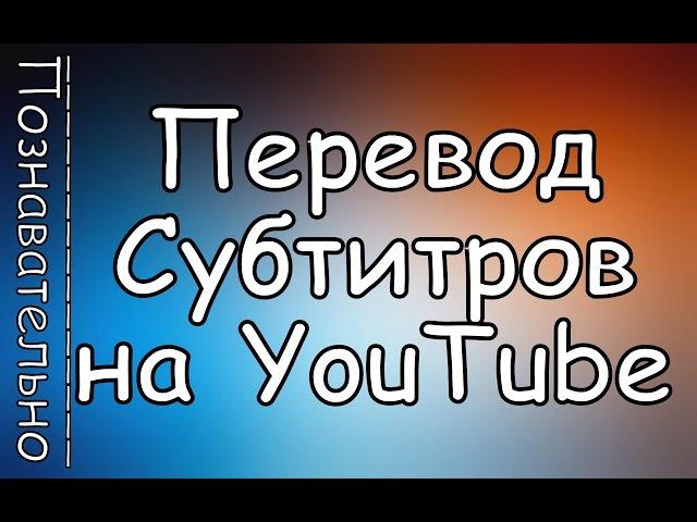 Как Включить Перевод СУБТИТРОВ в Видео на YOUTUBE и Увеличить Шрифт