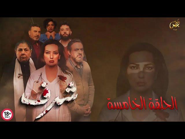 مسلسل شرف - الحلقة الخامسة  | Honor Ep05 4K