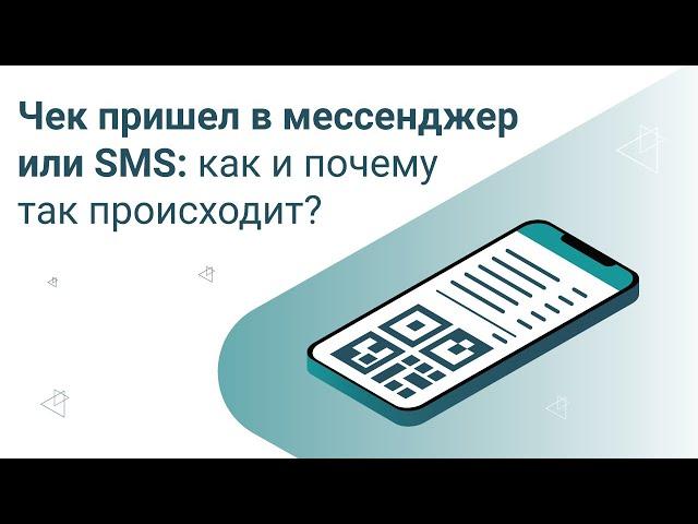 Кассовый чек пришел в мессенджер или sms: как и почему так происходит?