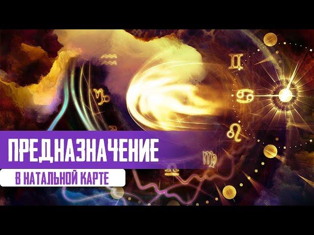 Как найти свое предназначение в натальной карте?