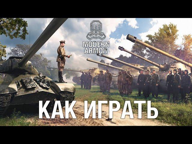 WoT Console для начинающих! Как играть? | World of Tanks: Modern Armor