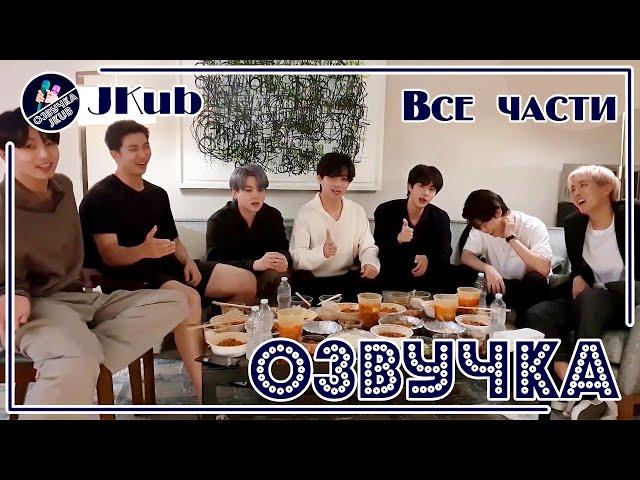  [ОЗВУЧКА JKub] ВСЕ ЧАСТИ Трансляция BTS V Live Really Last Happy Chuseok️ 2021