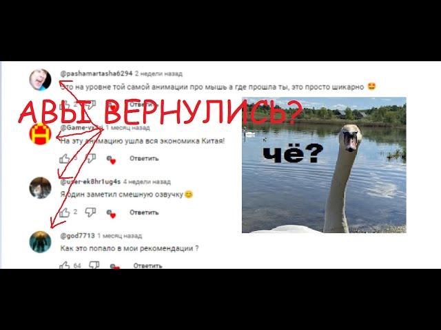 авы на ютубе вернулись?