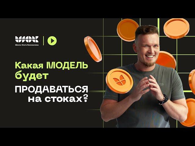 Как понять "залетит" ли моя 3d-модель в ТОП на стоках? Что моделить для стоков?