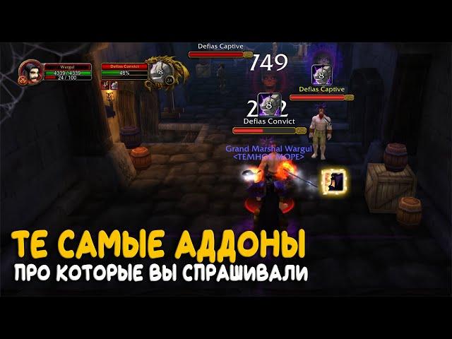 Те самые аддоны которые вы хотели на World of Warcraft Classic