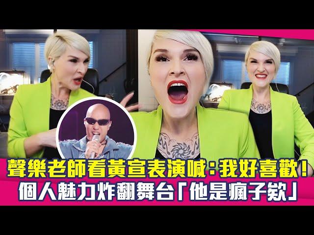 聲樂老師看黃宣表演喊：我好喜歡！　個人魅力炸翻舞台「他是瘋子欸」 @ClubZeroMedia