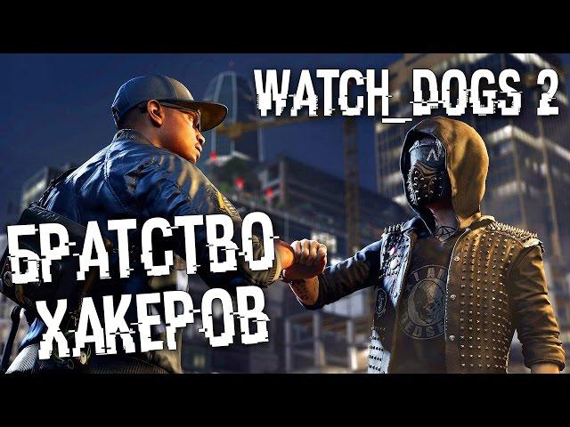 Прохождение Watch Dogs 2 —  ХАКЕРСКОЕ БРАТСТВО ПРОТИВ ФБР! ПРОХОДИМ СЮЖЕТ И ДОП. МИССИИ!!