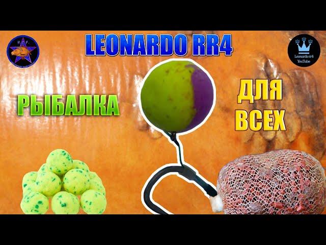 РУССКАЯ РЫБАЛКА 4 (РР4) - РЫБАЛКА ДЛЯ ВСЕХ. На рыбалке с Leonardo R