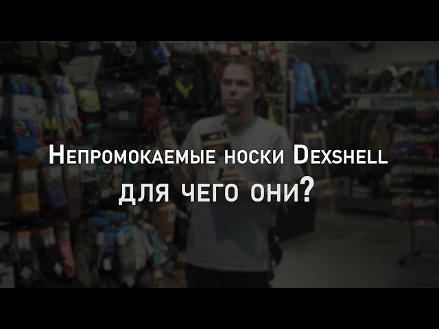 Непромокаемые носки Dexshell. Для чего они? | Экиплэнд объясняет