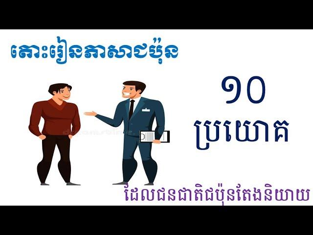 រៀនភាសាជប៉ុន [១០ប្រយោគដែលជនជាតិជប៉ុនតែងតែនិយាយ]-Japanese learn- #ប្រយោគខ្លីៗ#រៀនភាសាជប៉ុន#92