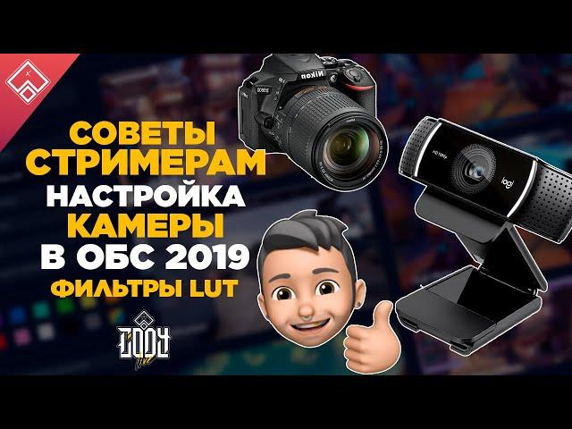 Настройка камеры в ОБС | OBS 2019 ◈ Фильтры LUT / Цветокоррекция