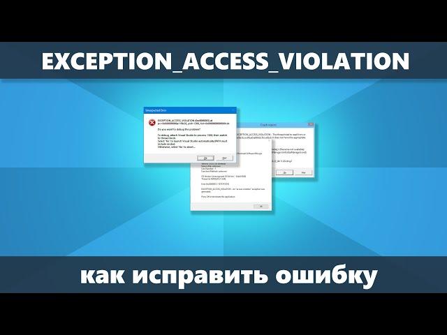 EXCEPTION ACCESS VIOLATION — как исправить ошибку