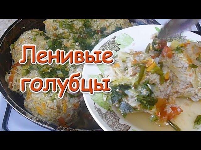 Ленивые голубцы Как приготовить