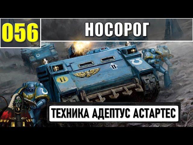 056 - Носорог / Warhammer 40k