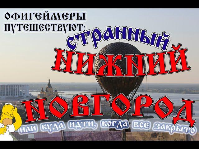 Офигеймеры едут в Нижний Новгород. 800 лет!!! 2021год.