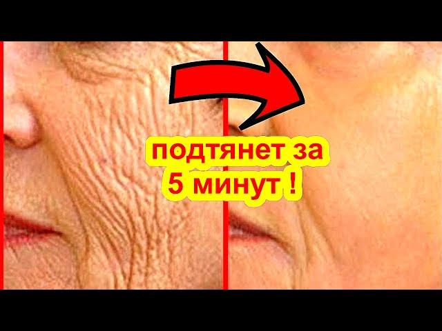 ПОДТЯНЕТ ЛИЦО за 5 МИНУТ !Сильная маска для лица от морщин в домашних условиях