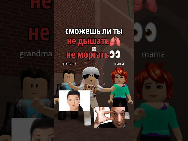 ПОЛУЧИТСЯ ЛИ У ТЕБЯ? #roblox #sedgap #роблокс