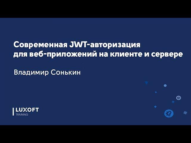 Современная JWT-авторизация для веб-приложений на клиенте и сервере