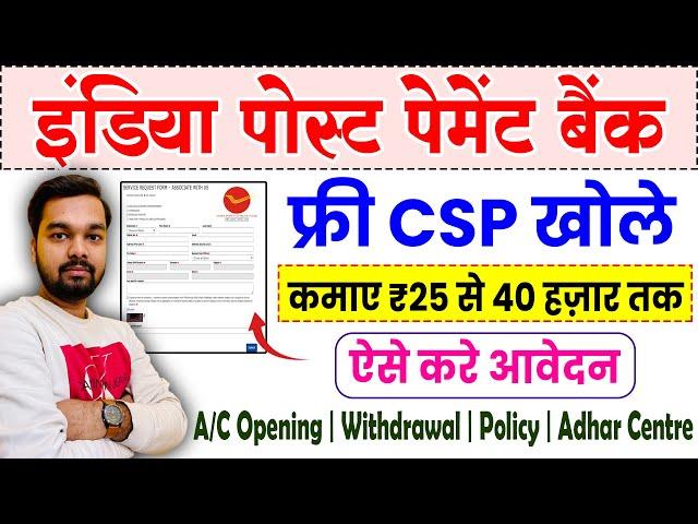 India Post Payment Bank CSP Kaise Khole 2024 | How to open IPPB CSP Franchise in 2024