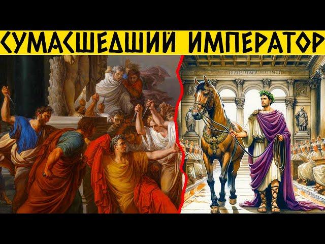 Римская Империя под Управлением КАЛИГУЛЫ (Всего 4 года)
