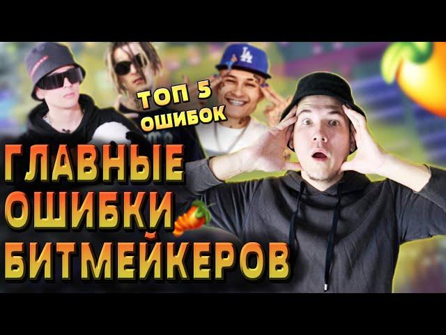 НЕ ДЕЛАЙ ТАК! ТОП 5 ОШИБКИ БИТМЕЙКЕРА FL STUDIO