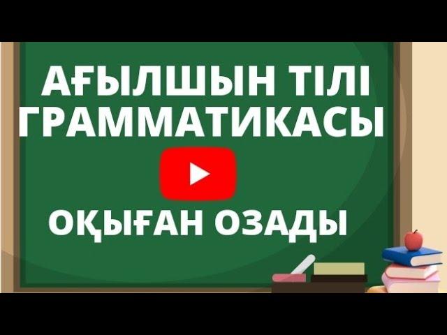 Ағылшын тілінің грамматикасы қазақша түсіндірме. Ағылышын тілі оңай.