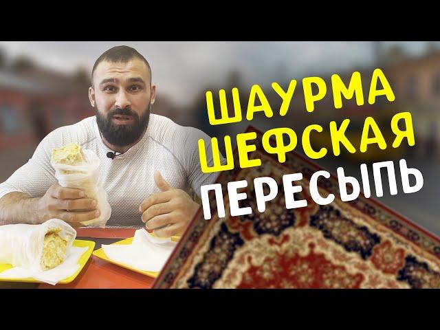 Вкус Шаурмы на Одесской Пересыпи